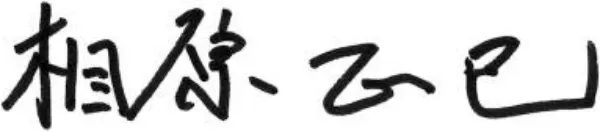 相原 正巳
