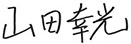 山田 幸光