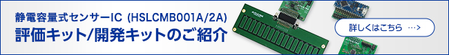 静電容量式センサーIC（HSLCMB001A/2A) 評価キット/開発キットのご紹介
