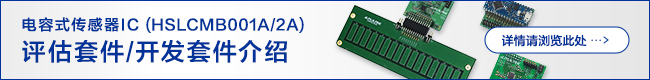 电容式传感器IC（HSLCMB001A/2A) 评估套件/开发套件
