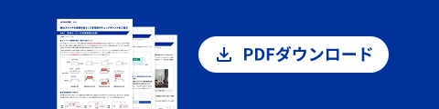PDFダウンロード