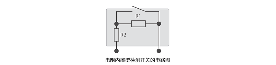 电阻内置型检测开关的电路图