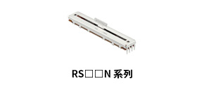 RS**Nシリーズ