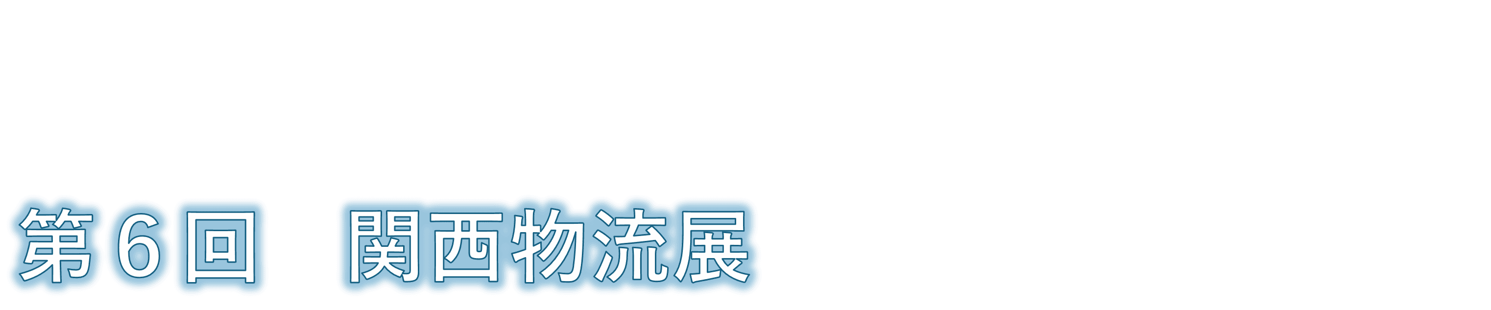 第6回 関西物流展（KANSAI LOGIX 2025）