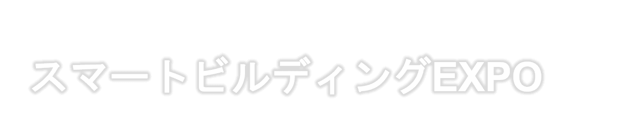 スマートビルディングEXPO2023