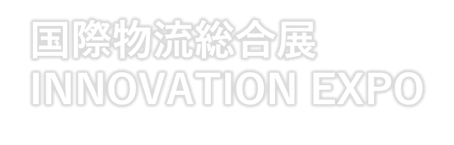 国際物流総合展 INNOVATION EXPO