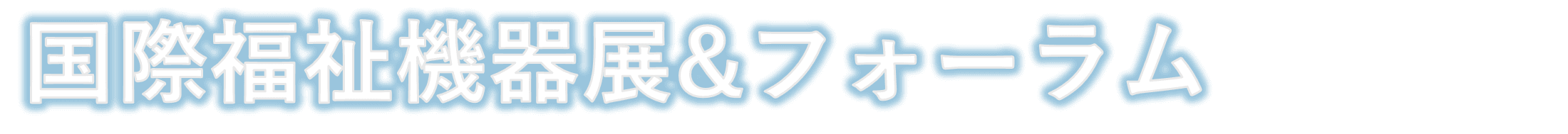 H.C.R.2025 第52回国際福祉機器展&フォーラム