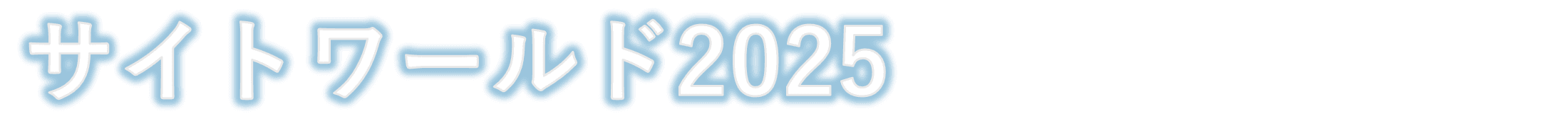 第17回視覚障害者向け総合イベント「サイトワールド2025」