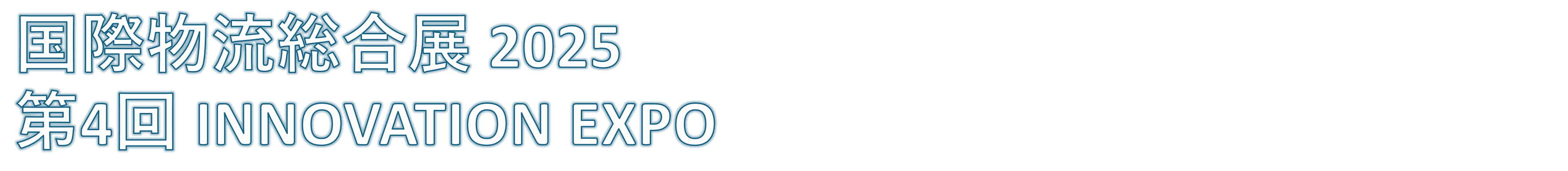 国際物流総合展 2025 第4回 INNOVATION EXPO