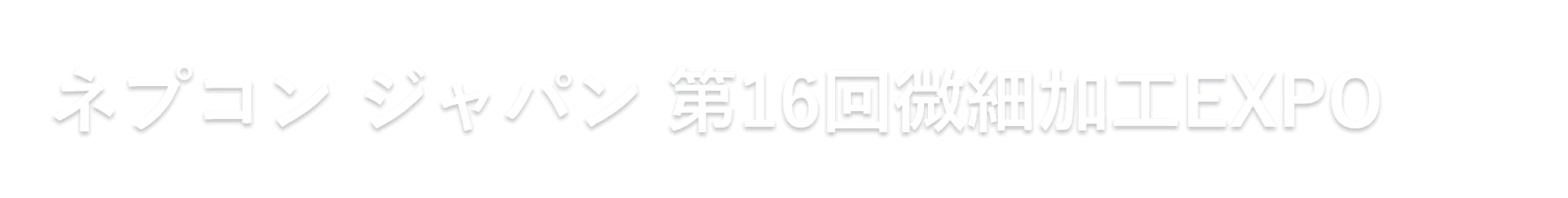 ネプコン ジャパン 第16回微細加工EXPO