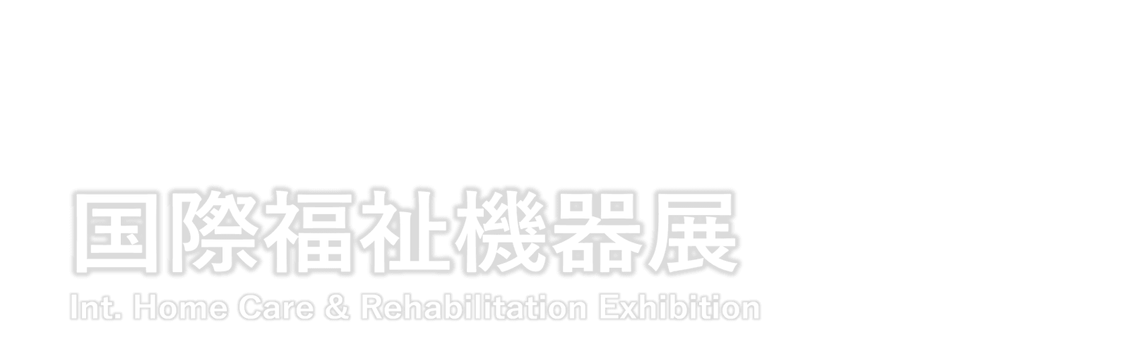 国際福祉機器展