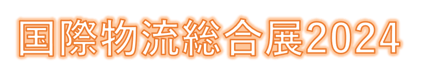 国際物流総合展2024