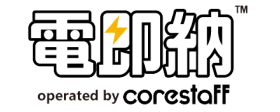 電即納